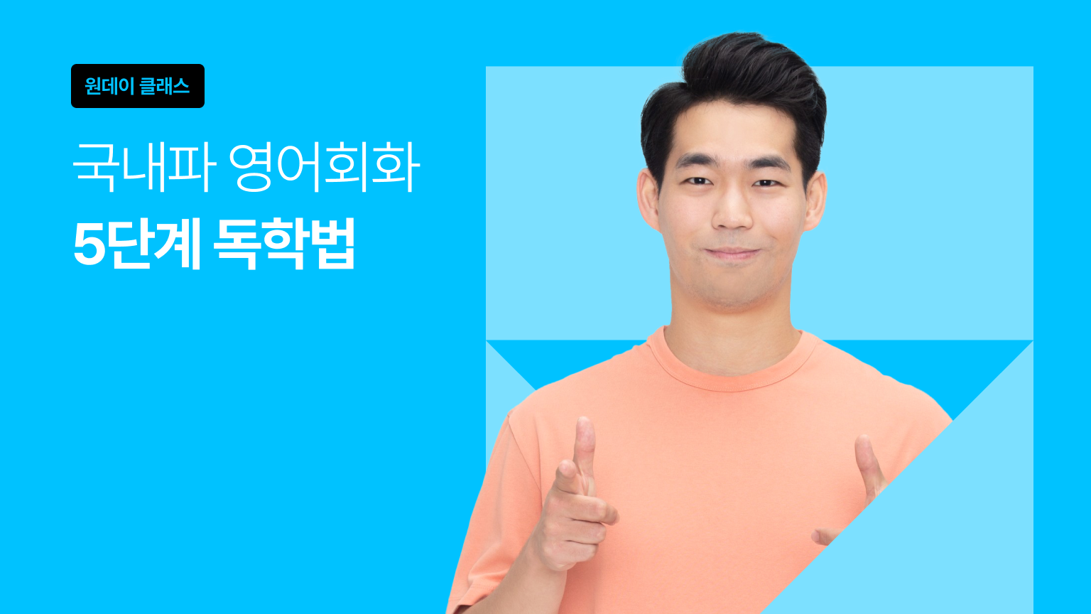 [원데이클래스] 국내파 영어회화 5단계 독학법